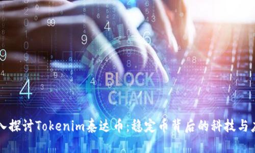 深入探讨Tokenim泰达币：稳定币背后的科技与应用