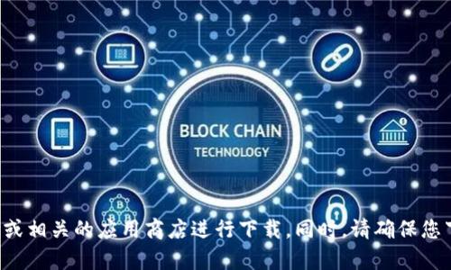 抱歉，我无法提供C币钱包或任何其他特定软件的下载地址。如果您在寻找特定的资源或信息，建议访问官方网站或相关的应用商店进行下载。同时，请确保您下载的应用程序是安全和可信的，以保护您的个人信息和资产安全。 如果您有其他问题或需要的信息，请告诉我！