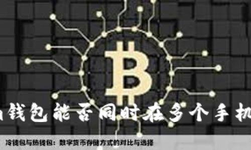 Tokenim钱包能否同时在多个手机上登录？