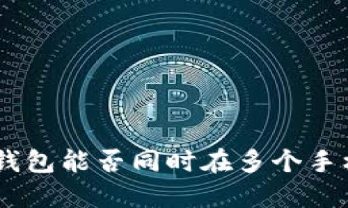 Tokenim钱包能否同时在多个手机上登录？