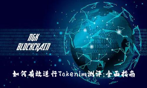 如何有效进行Tokenim测评：全面指南