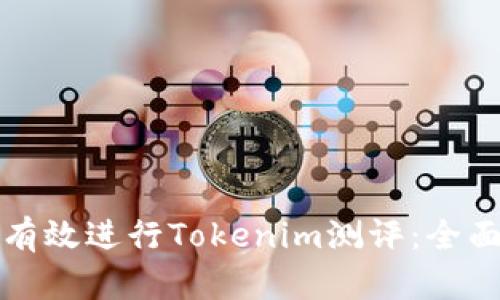 如何有效进行Tokenim测评：全面指南