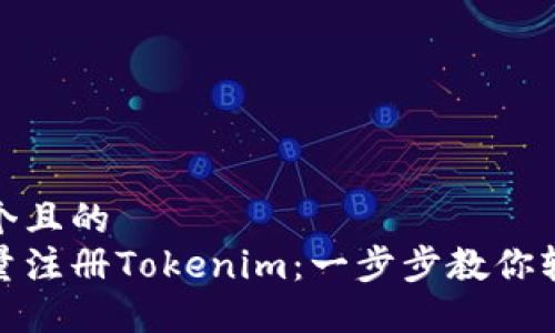 思考一个且的  
如何批量注册Tokenim：一步步教你轻松实现