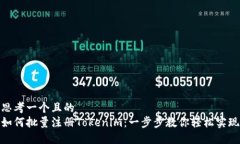思考一个且的  如何批量注册Tokenim：一步步教你
