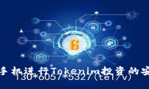 使用安卓手机进行Tokenim投资的安全性分析
