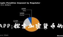 Tokenim安卓版APP：探索加密货币的全新方式与体验