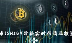 柴犬币（SHIB）价格实时行情及投资分析