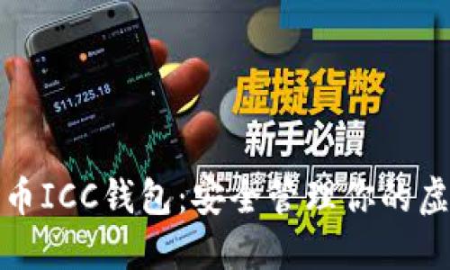 数字货币ICC钱包：安全管理你的虚拟资产