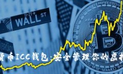 数字货币ICC钱包：安全管理你的虚拟资产