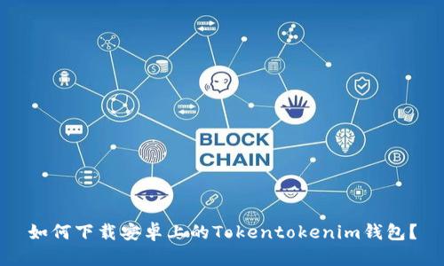 如何下载安卓上的Tokentokenim钱包？