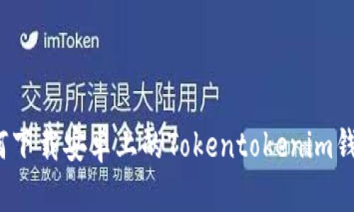 如何下载安卓上的Tokentokenim钱包？