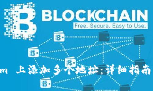 如何在 TokenIm 上添加多个地址：详细指南与常见问题解答