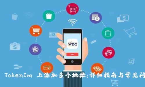 如何在 TokenIm 上添加多个地址：详细指南与常见问题解答