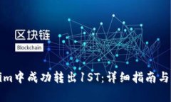 如何在Tokenim中成功转出1ST：详细指南与常见问题