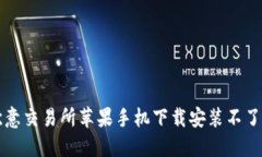 解决欧意交易所苹果手机下载安装不了的问题