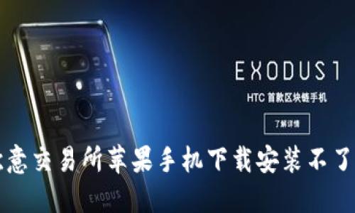 解决欧意交易所苹果手机下载安装不了的问题