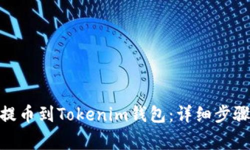 如何将ADA提币到Tokenim钱包：详细步骤和注意事项