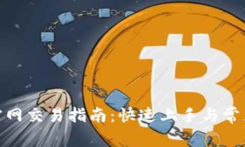 TokenIM官网交易指南：快速上手与常见问题解析