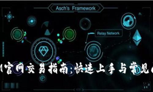 TokenIM官网交易指南：快速上手与常见问题解析