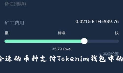 如何选择合适的币种支付Tokenim钱包中的矿工费用？