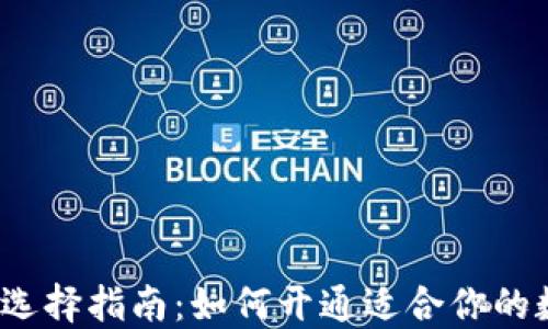 
数字藏品钱包选择指南：如何开通适合你的数字藏品钱包？