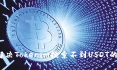如何解决Tokenim搜索不到USDT的困扰？
