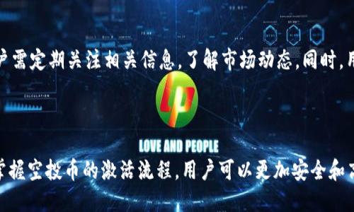 biao tiTokenim钱包空投币激活方法大全/biao ti
Tokenim, 空投, 钱包激活, 加密货币/guanjianci

## 内容主体大纲

1. **引言**
   - 什么是Tokenim钱包？
   - 空投的定义及其重要性。

2. **Tokenim钱包的基本功能**
   - Tokenim钱包的特点。
   - 如何注册和创建Tokenim钱包？

3. **空投币的来源与模式**
   - 空投币的不同来源。
   - 各种空投模式的介绍。

4. **Tokenim钱包的空投币激活流程**
   - 激活空投币的具体步骤。
   - 激活时需要注意的事项。

5. **常见问题解答**
   - 如何确认空投币是否到账？
   - 遇到无法激活空投币该怎么办？
   - Tokenim钱包安全性如何？
   - 如何选择值得关注的空投项目？
   - 空投币的后续处理方法。

6. **结论**
   - 总结Tokenim钱包的空投币激活重要性。
   - 建议用户如何安全、有效地使用Tokenim钱包。

---

## 内容

### 引言

在当前的加密货币市场中，Tokenim钱包凭借其用户友好界面和强大的安全机制而受到广泛欢迎。尤其是在空投活动盛行的时期，许多用户开始考虑如何妥善管理和激活他们获得的空投币。本文将详细介绍Tokenim钱包的空投币激活方法，帮助用户在安全的环境中使用加密资产。

空投，顾名思义，就是将某种加密货币免费分发给持币者的一种方式。这种营销手法旨在推动用户的参与度和项目的知名度，也为投资者提供了一个尝试新币种的机会。然而，空投币的激活过程对不少用户来说可能不太直观，因此本文将对此进行详细探讨。

### Tokenim钱包的基本功能

#### Tokenim钱包的特点

Tokenim钱包支持多种加密货币的存储与管理，提供了一站式的资产管理解决方案。其特点包括：用户友好的界面、跨平台支持、安全性高等。此外，Tokenim钱包结合了去中心化与中心化的优势，让用户在体验流畅的同时，能享受到资产的安全保护。

#### 如何注册和创建Tokenim钱包？

创建Tokenim钱包非常简单，用户只需下载官方客户端，填写相关信息并完成身份验证。一旦完成注册，用户即可获得自己的钱包地址，用于接收和管理加密资产。建议用户在创建钱包时设置强密码，并启用二次登录验证，以确保资产安全。

### 空投币的来源与模式

#### 空投币的不同来源

空投币的来源主要分为几个方面，包括项目方的营销推广、社区激励和持币者奖励等。有些项目为了吸引更多用户，会在其上线前或上线初期进行空投；此外，老用户持有某种资产的时候，项目方也会基于奖励机制向其发放免费币。这些都是促进项目发展的有效手段。

#### 各种空投模式的介绍

空投模式主要有多种形式，包括“无条件空投”（用户无需做任何事情）和“条件空投”（用户需完成特定任务，如加入社群、转发信息等）。此外，还有针对特定持币者的空投，如在某个日期持有特定资产的用户将获得空投奖励。每种模式都有其独特的激励机制和潜在风险。

### Tokenim钱包的空投币激活流程

#### 激活空投币的具体步骤

空投币的激活流程主要包括以下几个步骤：首先，用户需要确认自己已在指定的活动中注册并符合领取条件；其次，用户可通过Tokenim钱包的专属链接或合约地址进行激活；在激活完成后，相关代币通常在几分钟到小时之间到账，具体时间视网络负载而定。

#### 激活时需要注意的事项

在激活空投币时，用户需特别注意以下几点：确保所需的Gas费充足、查看合约的安全性、确保输入详细信息准确无误。此外，建议用户在信誉良好的平台上进行空投，以避免潜在的欺诈风险。

### 常见问题解答

#### 如何确认空投币是否到账？

如何确认空投币是否到账？
确认空投币是否到账一般可以通过Tokenim钱包的交易记录进行检查。在钱包界面，用户可查看最近的交易，确认是否有相关的空投交易信息。同时，用户也可以通过区块链浏览器查询该钱包地址的余额变化，确保空投币到账。此外，部分项目方会在其社群中实时更新空投状态，用户可以及时关注项目方的公告。

#### 遇到无法激活空投币该怎么办？

遇到无法激活空投币该怎么办？
如果用户在激活空投币时遇到困难，首先应确保输入的信息准确无误，包括钱包地址和签名等。如果依然无法激活，用户可以查看Tokenim钱包的帮助文档，自行排查问题。如果问题依旧存在，建议用户联系Tokenim客服，提供相关证据以获取帮助。在处理过程中，用户需保持耐心，确保遵循官方指导。

#### Tokenim钱包安全性如何？

Tokenim钱包安全性如何？
Tokenim钱包在安全性方面采取了多重防护措施，包括加密技术、私钥本地存储、二次验证等。此外，Tokenim团队也会定期发布软件更新以修复安全漏洞，提升用户的安全体验。当然，用户自己也需提高安全意识，定期备份钱包信息，避免将私钥透露给他人，以防止不必要的损失。

#### 如何选择值得关注的空投项目？

如何选择值得关注的空投项目？
选择空投项目时，用户应关注项目团队的背景、项目的白皮书、社区的活跃程度等信息。尽量选择知名度高、透明度强的项目进行参与。此外，对于不明来源的空投项目，用户应保持警惕，避免遭遇骗局或损失。在社区中与其他用户交流也是一个良好的信息获取途径。

#### 空投币的后续处理方法？

空投币的后续处理方法？
获得空投币后，用户可选择将其保留在Tokenim钱包中，等待其价值升值，或根据市场情况进行及时的交易和变现。在持有过程中，用户需定期关注相关信息，了解市场动态。同时，用户也可以考虑将部分空投币转入其他交易平台，以扩展投资组合，降低投资风险。

### 结论

Tokenim钱包的空投币激活不仅为用户提供了更多的投资机会，也对项目的推广和社区的建设起到了积极的推动作用。通过理解和掌握空投币的激活流程，用户可以更加安全和高效地管理自己的资产。希望本文能够为广大用户提供实用的参考，助力大家在加密货币的市场中更好地实现价值增值。