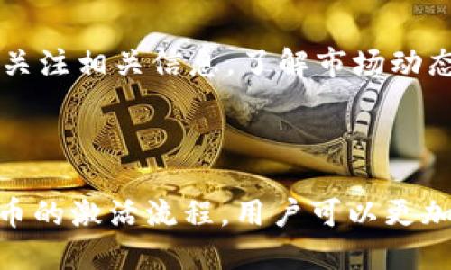 biao tiTokenim钱包空投币激活方法大全/biao ti
Tokenim, 空投, 钱包激活, 加密货币/guanjianci

## 内容主体大纲

1. **引言**
   - 什么是Tokenim钱包？
   - 空投的定义及其重要性。

2. **Tokenim钱包的基本功能**
   - Tokenim钱包的特点。
   - 如何注册和创建Tokenim钱包？

3. **空投币的来源与模式**
   - 空投币的不同来源。
   - 各种空投模式的介绍。

4. **Tokenim钱包的空投币激活流程**
   - 激活空投币的具体步骤。
   - 激活时需要注意的事项。

5. **常见问题解答**
   - 如何确认空投币是否到账？
   - 遇到无法激活空投币该怎么办？
   - Tokenim钱包安全性如何？
   - 如何选择值得关注的空投项目？
   - 空投币的后续处理方法。

6. **结论**
   - 总结Tokenim钱包的空投币激活重要性。
   - 建议用户如何安全、有效地使用Tokenim钱包。

---

## 内容

### 引言

在当前的加密货币市场中，Tokenim钱包凭借其用户友好界面和强大的安全机制而受到广泛欢迎。尤其是在空投活动盛行的时期，许多用户开始考虑如何妥善管理和激活他们获得的空投币。本文将详细介绍Tokenim钱包的空投币激活方法，帮助用户在安全的环境中使用加密资产。

空投，顾名思义，就是将某种加密货币免费分发给持币者的一种方式。这种营销手法旨在推动用户的参与度和项目的知名度，也为投资者提供了一个尝试新币种的机会。然而，空投币的激活过程对不少用户来说可能不太直观，因此本文将对此进行详细探讨。

### Tokenim钱包的基本功能

#### Tokenim钱包的特点

Tokenim钱包支持多种加密货币的存储与管理，提供了一站式的资产管理解决方案。其特点包括：用户友好的界面、跨平台支持、安全性高等。此外，Tokenim钱包结合了去中心化与中心化的优势，让用户在体验流畅的同时，能享受到资产的安全保护。

#### 如何注册和创建Tokenim钱包？

创建Tokenim钱包非常简单，用户只需下载官方客户端，填写相关信息并完成身份验证。一旦完成注册，用户即可获得自己的钱包地址，用于接收和管理加密资产。建议用户在创建钱包时设置强密码，并启用二次登录验证，以确保资产安全。

### 空投币的来源与模式

#### 空投币的不同来源

空投币的来源主要分为几个方面，包括项目方的营销推广、社区激励和持币者奖励等。有些项目为了吸引更多用户，会在其上线前或上线初期进行空投；此外，老用户持有某种资产的时候，项目方也会基于奖励机制向其发放免费币。这些都是促进项目发展的有效手段。

#### 各种空投模式的介绍

空投模式主要有多种形式，包括“无条件空投”（用户无需做任何事情）和“条件空投”（用户需完成特定任务，如加入社群、转发信息等）。此外，还有针对特定持币者的空投，如在某个日期持有特定资产的用户将获得空投奖励。每种模式都有其独特的激励机制和潜在风险。

### Tokenim钱包的空投币激活流程

#### 激活空投币的具体步骤

空投币的激活流程主要包括以下几个步骤：首先，用户需要确认自己已在指定的活动中注册并符合领取条件；其次，用户可通过Tokenim钱包的专属链接或合约地址进行激活；在激活完成后，相关代币通常在几分钟到小时之间到账，具体时间视网络负载而定。

#### 激活时需要注意的事项

在激活空投币时，用户需特别注意以下几点：确保所需的Gas费充足、查看合约的安全性、确保输入详细信息准确无误。此外，建议用户在信誉良好的平台上进行空投，以避免潜在的欺诈风险。

### 常见问题解答

#### 如何确认空投币是否到账？

如何确认空投币是否到账？
确认空投币是否到账一般可以通过Tokenim钱包的交易记录进行检查。在钱包界面，用户可查看最近的交易，确认是否有相关的空投交易信息。同时，用户也可以通过区块链浏览器查询该钱包地址的余额变化，确保空投币到账。此外，部分项目方会在其社群中实时更新空投状态，用户可以及时关注项目方的公告。

#### 遇到无法激活空投币该怎么办？

遇到无法激活空投币该怎么办？
如果用户在激活空投币时遇到困难，首先应确保输入的信息准确无误，包括钱包地址和签名等。如果依然无法激活，用户可以查看Tokenim钱包的帮助文档，自行排查问题。如果问题依旧存在，建议用户联系Tokenim客服，提供相关证据以获取帮助。在处理过程中，用户需保持耐心，确保遵循官方指导。

#### Tokenim钱包安全性如何？

Tokenim钱包安全性如何？
Tokenim钱包在安全性方面采取了多重防护措施，包括加密技术、私钥本地存储、二次验证等。此外，Tokenim团队也会定期发布软件更新以修复安全漏洞，提升用户的安全体验。当然，用户自己也需提高安全意识，定期备份钱包信息，避免将私钥透露给他人，以防止不必要的损失。

#### 如何选择值得关注的空投项目？

如何选择值得关注的空投项目？
选择空投项目时，用户应关注项目团队的背景、项目的白皮书、社区的活跃程度等信息。尽量选择知名度高、透明度强的项目进行参与。此外，对于不明来源的空投项目，用户应保持警惕，避免遭遇骗局或损失。在社区中与其他用户交流也是一个良好的信息获取途径。

#### 空投币的后续处理方法？

空投币的后续处理方法？
获得空投币后，用户可选择将其保留在Tokenim钱包中，等待其价值升值，或根据市场情况进行及时的交易和变现。在持有过程中，用户需定期关注相关信息，了解市场动态。同时，用户也可以考虑将部分空投币转入其他交易平台，以扩展投资组合，降低投资风险。

### 结论

Tokenim钱包的空投币激活不仅为用户提供了更多的投资机会，也对项目的推广和社区的建设起到了积极的推动作用。通过理解和掌握空投币的激活流程，用户可以更加安全和高效地管理自己的资产。希望本文能够为广大用户提供实用的参考，助力大家在加密货币的市场中更好地实现价值增值。