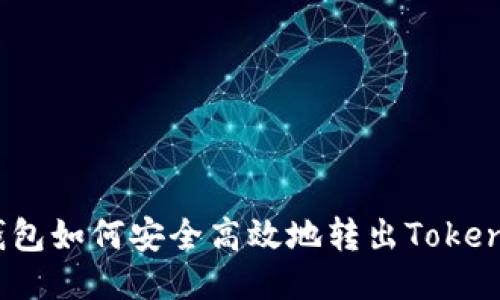 冷钱包如何安全高效地转出TokenIM？