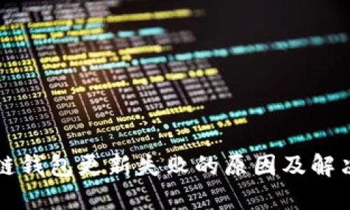 区块链钱包更新失败的原因及解决方案