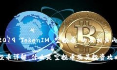 为您提供一个关于“2019 TokenIM 空投币”的及相关