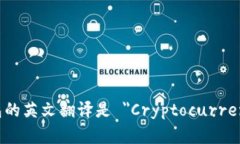 加密货币钱包的英文翻译是 ＂Cryptocurrency Wallet＂