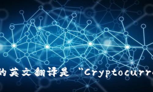 加密货币钱包的英文翻译是 