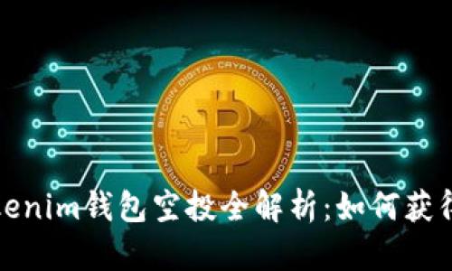 2019年Tokenim钱包空投全解析：如何获得最大收益？