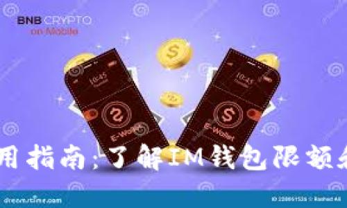 IM钱包使用指南：了解IM钱包限额和使用规则