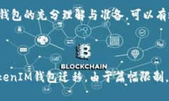 zniutitle如何安全迁移TokenTokenIM钱包，避免资产损