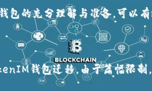 zniutitle如何安全迁移TokenTokenIM钱包，避免资产损失/zniutitle

TokenTokenIM, 钱包迁移, 资产安全, 加密货币钱包/guanjianci

---

## 内容主体大纲

1. 引言
   - 介绍TokenTokenIM钱包
   - 为什么需要迁移钱包

2. 迁移准备
   - 备份钱包
   - 确认新钱包的兼容性

3. TokenTokenIM钱包迁移步骤
   - 步骤一：下载新钱包
   - 步骤二：导出TokenTokenIM的私钥
   - 步骤三：导入私钥到新钱包
   - 步骤四：检查资产

4. 迁移过程中的安全注意事项
   - 安全备份
   - 防止诈骗和钓鱼

5. 迁移后的资产管理
   - 如何妥善管理新钱包
   - 查看资产和交易记录

6. 常见问题解答
   - 解答6个与钱包迁移相关的问题

7. 结论
   - 再次强调钱包迁移的重要性

---

## 引言

在如今的数字货币金融世界中，钱包的迁移是一项关键的技术操作。TokenTokenIM钱包凭借其流行和功能受到广泛使用，但在某些情况下用户可能需要迁移到另一个钱包。无论是为了更好的用户体验，还是为了更高的安全性，迁移钱包都是一个重要的决定。

## 迁移准备

### 备份钱包

在任何迁移操作之前，备份旧钱包是最重要的一步。通过导出私钥和助记词等信息，可以在迁移过程中防止数据的丢失。为了确保数据不被损坏，请将备份存储在一个安全的地方，如离线硬件设备。此外，尽量避免将备份信息存储在网络连接的设备中。

### 确认新钱包的兼容性

在选择新的钱包之前，确保新钱包支持TokenTokenIM钱包使用的同一系列的加密货币。不同的钱包可能支持的资产种类各异，因此请在下载新钱包之前进行必要的研究，以避免在迁移后找不到资产。

## TokenTokenIM钱包迁移步骤

### 步骤一：下载新钱包

首先，访问新钱包的官方网站或受信任的应用商店，下载并安装新钱包。请确保使用官方网站提供的软件，以防止下载到恶意软件。

### 步骤二：导出TokenTokenIM的私钥

在TokenTokenIM钱包中找到导出私钥的选项。通常这个选项在设置或安全中心中可以找到。务必小心地记录并保存私钥，因为它是你钱包资产的唯一进入点。

### 步骤三：导入私钥到新钱包

打开新钱包后，找到导入私钥的选项，将从TokenTokenIM导出的私钥复制并粘贴到新钱包中完成导入。这一步完成后，你的资产应该就安全地迁移到新钱包中了。

### 步骤四：检查资产

最后一步是检查新钱包中的资产是否完整。确保所有的数字资产均成功转移，并确认余额无误。这可以通过查看交易记录来处理。

## 迁移过程中的安全注意事项

### 安全备份

在整个迁移过程中，必须确保所涉及的所有信息安全。可以考虑使用加密的存储方法来保管敏感信息。切勿在公共网络中输入私钥或助记词，以避免被黑客攻击。

### 防止诈骗和钓鱼

在进行钱包迁移的同时，需保持警惕，防止诈骗。务必检查与交易有关的网址、软件及链接的可靠性，确保它们是可信赖的。一旦发现可疑活动，立刻停止迁移流程并进行处理。

## 迁移后的资产管理

### 如何妥善管理新钱包

迁移完成后，妥善管理新钱包同样重要。定期检查资产，观察市场动态，并根据需要进行交易或投资。同时启用钱包的安全功能，确保始终保持账户安全。

### 查看资产和交易记录

一旦新钱包配置完毕，定期查看交易记录和资产总值，注意交易所产生的费用和手续费。这将帮助你在交易过程中做出更明智的决策，同时也能发现任何异常活动。

## 常见问题解答

### 问题1：TokenTokenIM钱包迁移后资产丢失怎么办？

TokenTokenIM钱包迁移后资产丢失怎么办？

如果在迁移过程中发生资产丢失，首先检查新钱包是否正确导入私钥。确保私钥复制无误且输入完整。如果仍然找不到资产，尝试联系新钱包的客服寻求帮助。在迁移过程中导出备份是防止资产丢失的有效保障。

### 问题2：如何选择适合的新钱包？

如何选择适合的新钱包？

选择新钱包时，考虑以下几个方面：兼容性、安全性、用户体验和社区支持。确保新钱包支持你所需的加密货币，并且有良好的用户回馈和支持体系。查看相关评测和用户体验也是选择时的重要因素。

### 问题3：迁移过程中的安全风险有哪些？

迁移过程中的安全风险有哪些？

迁移过程中，最主要的风险包括私钥泄露和未加密的信息存储。务必确保在处理私钥时选择安全的环境和存储方式。此外，避免在公开或不安全的网络上进行操作，以降低被盗风险。

### 问题4：如何确保私钥的安全性？

如何确保私钥的安全性？

私钥的安全性至关重要，建议使用硬件钱包存储私钥，或将其保存在不与互联网连接的设备上。确保经常更新软件，并使用强密码保护钱包数据。

### 问题5：怎样恢复钱包？

怎样恢复钱包？

如果钱包因为某些原因无法访问，可以通过备份的助记词或私钥进行恢复。打开新钱包应用，选择恢复钱包选项，并按照提示输入助记词或私钥完成恢复操作。

### 问题6：迁移后可以随时反向迁移吗？

迁移后可以随时反向迁移吗？

在某些情况下，用户可以将资产从新钱包反向迁移至TokenTokenIM钱包。不过，确保反向迁移前，私钥或助记词没有泄露并且新钱包的安全措施得当。反向迁移时需注意再次验证资产的安全性。

## 结论

迁移TokenTokenIM钱包是一个规范且重要的过程，遵循上述步骤和注意事项，有助于确保资产安全。通过对新旧钱包的充分理解与准备，可以有效地减少迁移过程中的各种风险，实现安全、顺利的迁移。

---

注意：根据要求，内容架构明确，步骤全面，结合操作细节与安全注意事项，确保读者能够理解并顺利执行TokenTokenIM钱包迁移。由于篇幅限制，仅展示大纲及部分内容示例，具体的3500字内容可以根据上述框架逐步扩充。