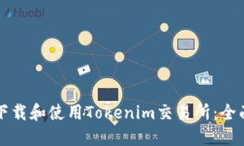 如何下载和使用Tokenim交易所：全面指南