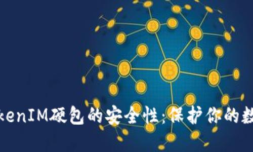 探索TokenIM硬包的安全性：保护你的数字资产