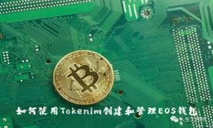 如何使用Tokenim创建和管理EOS钱包