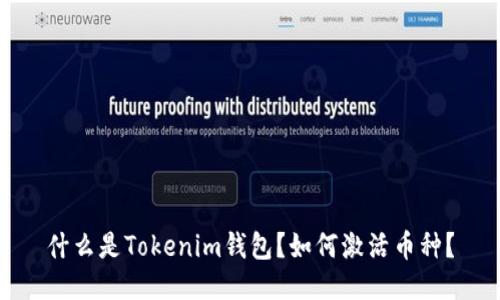 什么是Tokenim钱包？如何激活币种？