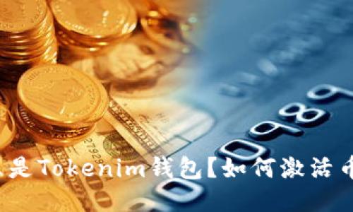 什么是Tokenim钱包？如何激活币种？
