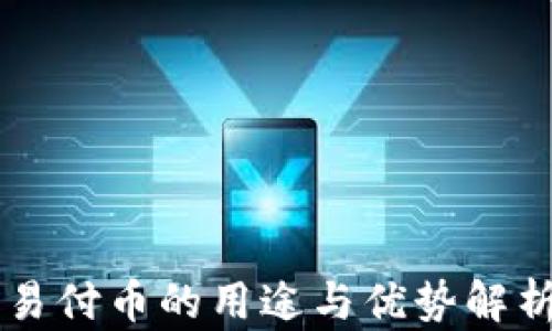 
易付币的用途与优势解析