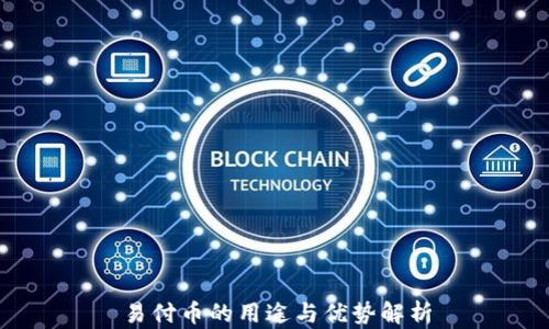 
易付币的用途与优势解析