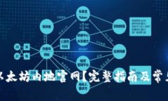 如何访问以太坊内地官网？完整指南及常见问题