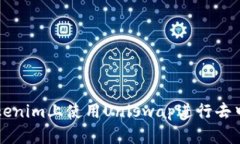 如何在Tokenim上使用Uniswap进行去中心化交易