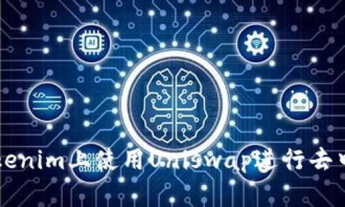 如何在Tokenim上使用Uniswap进行去中心化交易