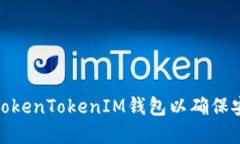 如何更新您的TokenTokenIM钱包以确保安全和功能稳