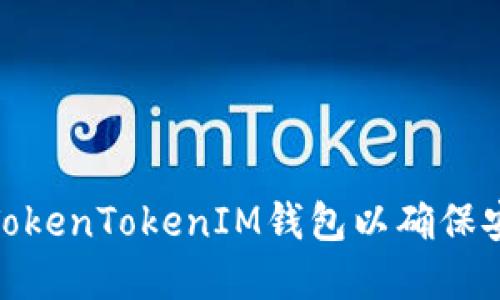 如何更新您的TokenTokenIM钱包以确保安全和功能稳定