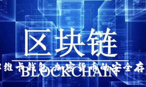 深入了解维卡钱包：加密货币的安全存储与管理